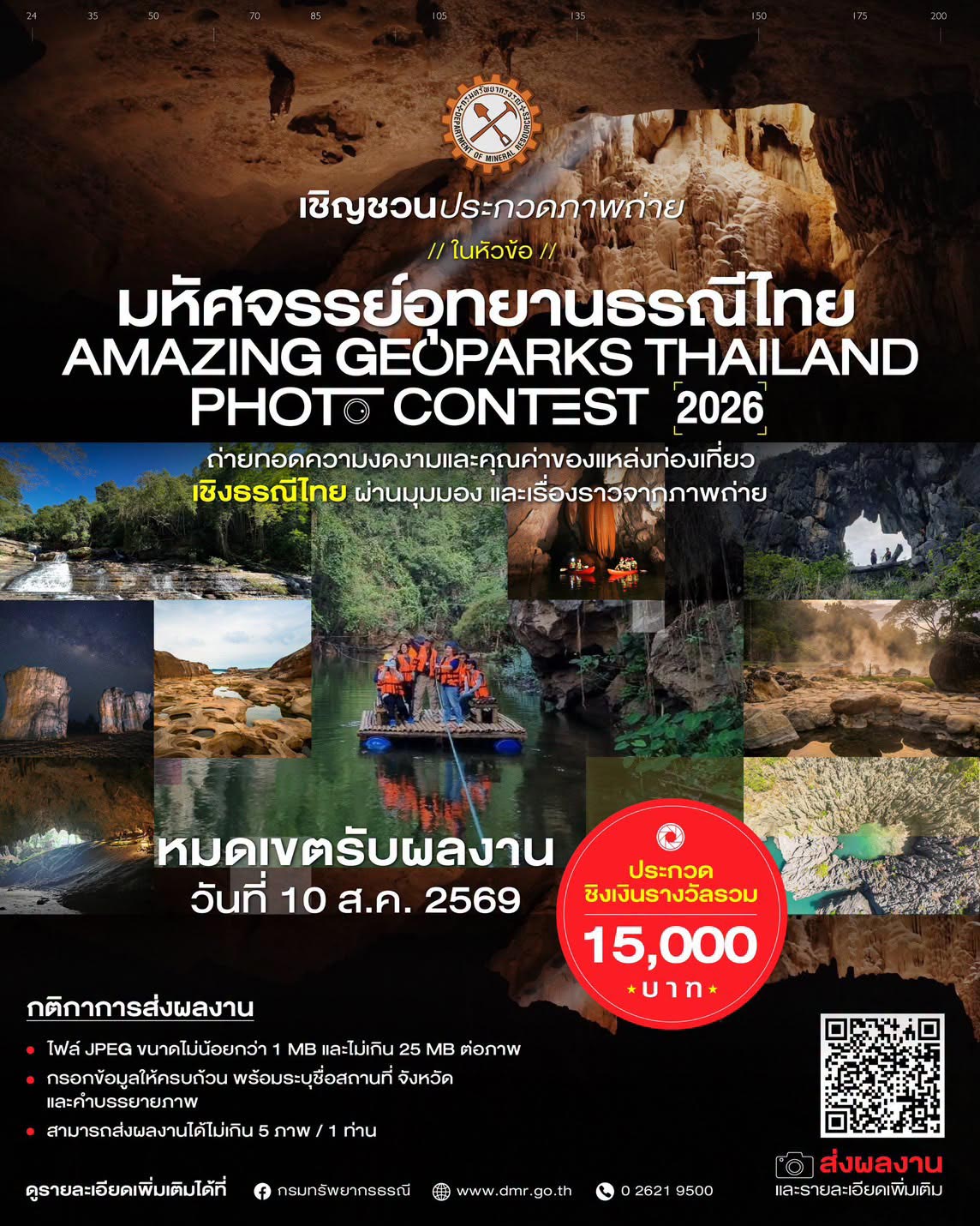 มหัศจรรย์อุทยานธรณีไทย