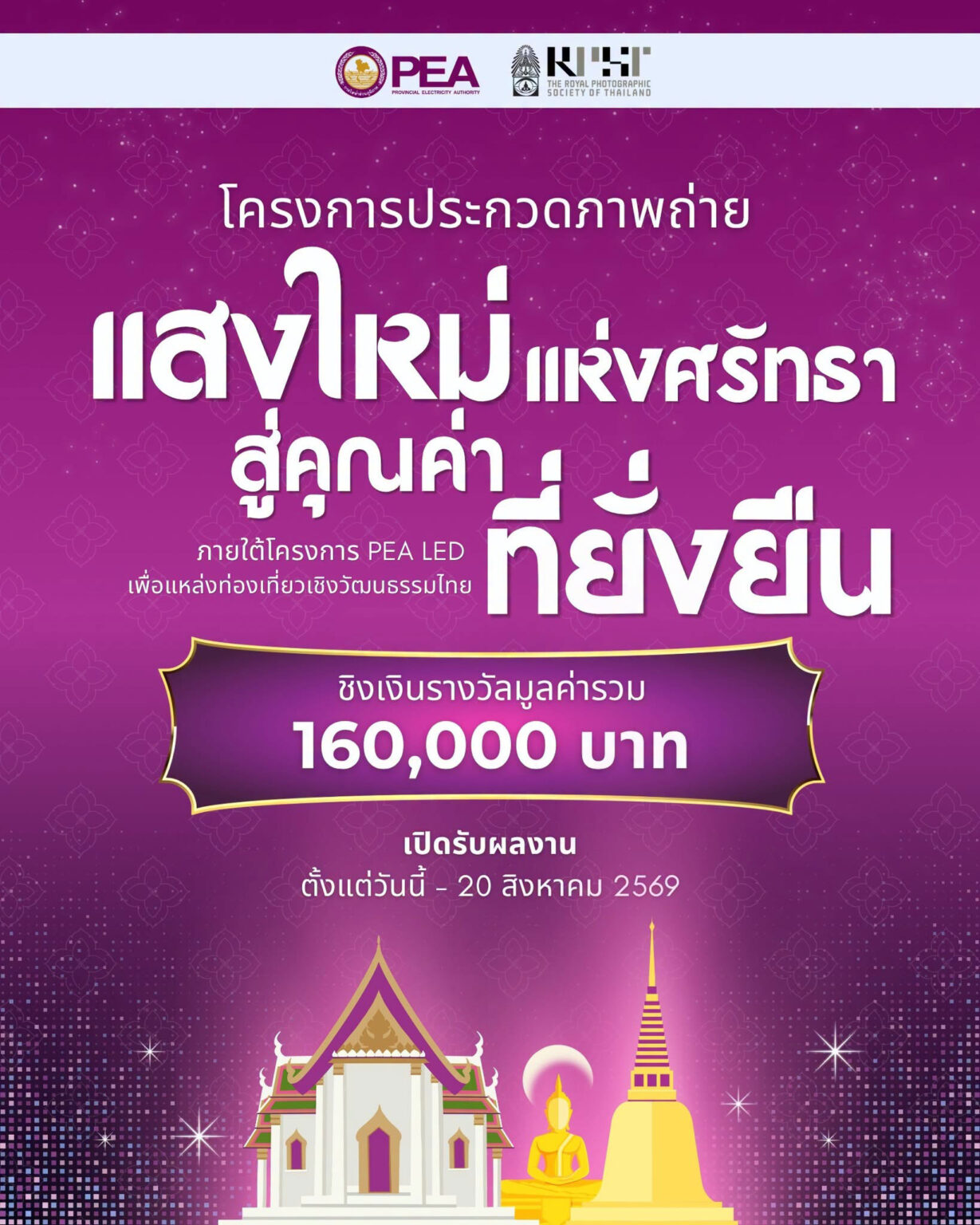 แสงใหม่แห่งศรัทธา สู่คุณค่าที่ยั่งยืน