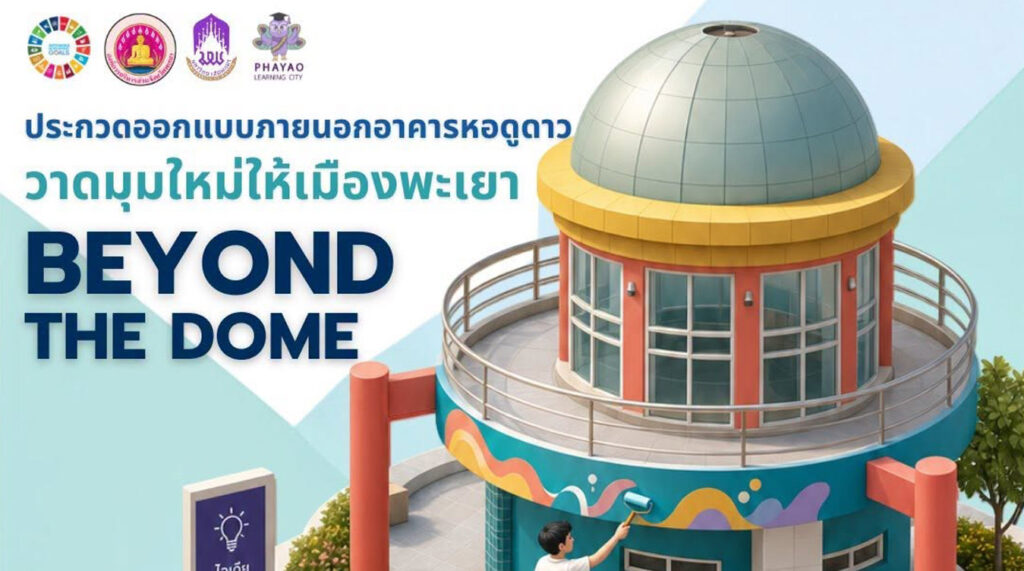 วาดมุมใหม่ให้เมืองพะเยา BEYOND THE DOME