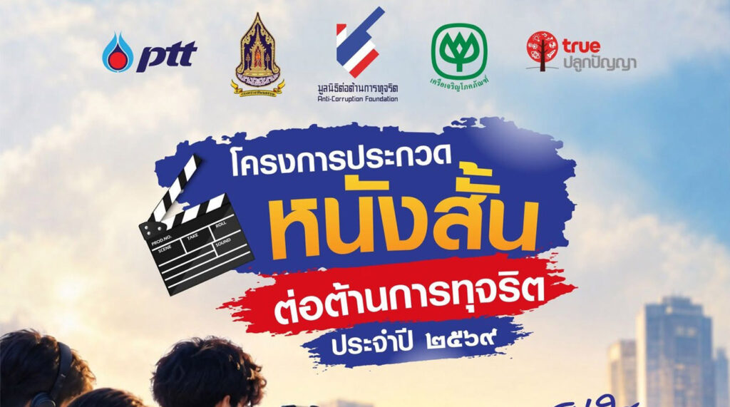 โครงการประกวดหนังสั้นต่อต้านการทุจริต