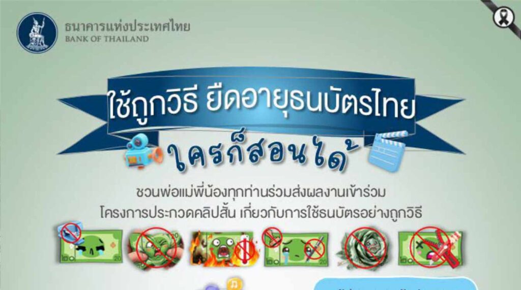 ใช้ถูกวิธี ยืดอายุธนบัตรไทย ใครก็สอนได้