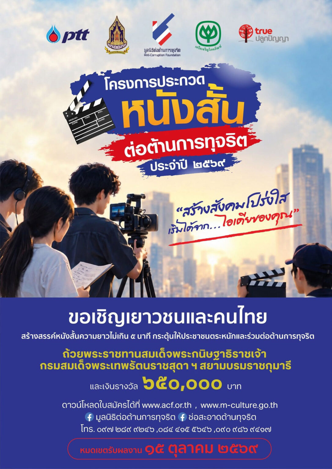โครงการประกวดหนังสั้นต่อต้านการทุจริต