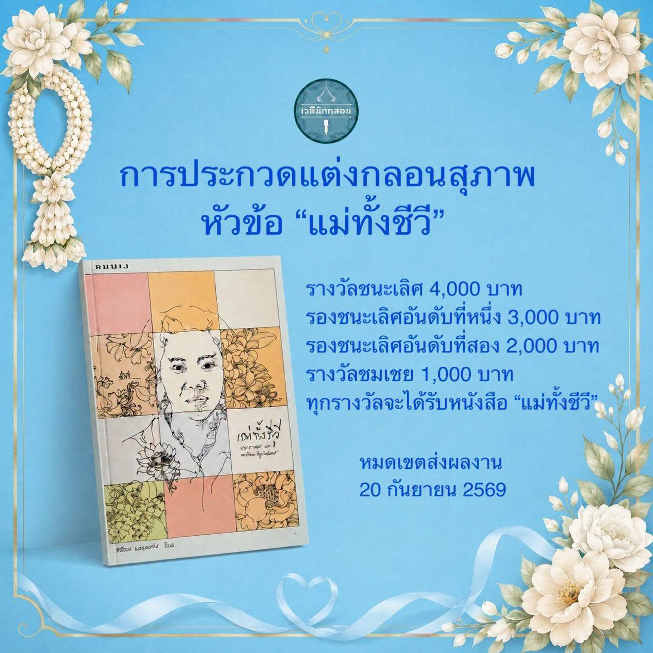 แม่ทั้งชีวี
