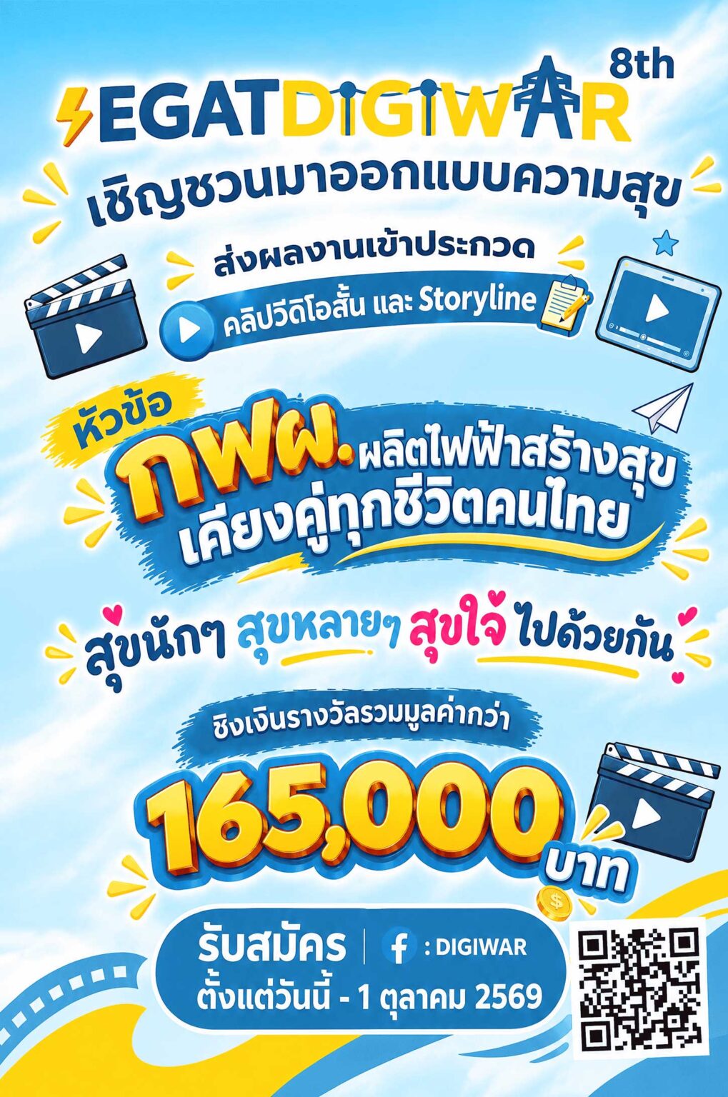 โครงการ EGAT DIGIWAR ปี 8 ( 2569)