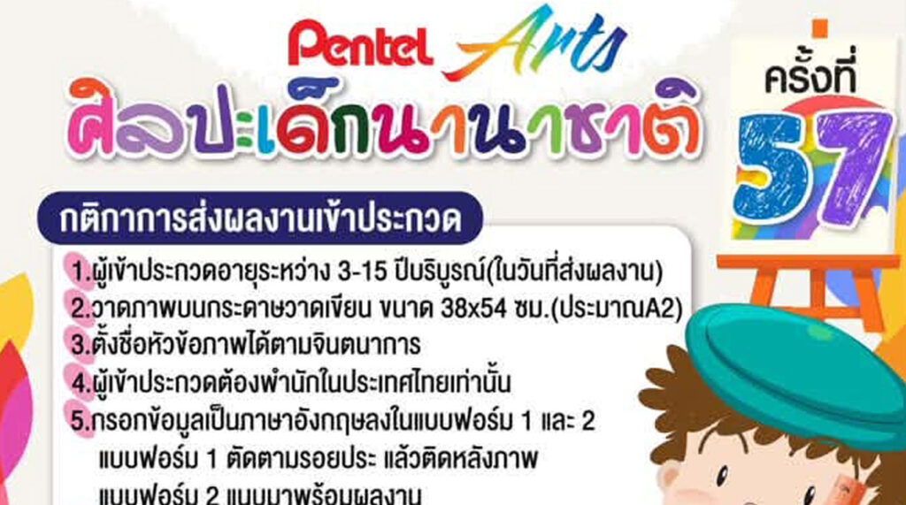 นิทรรศการศิลปะเด็กนานาชาติ ครั้งที่ 57