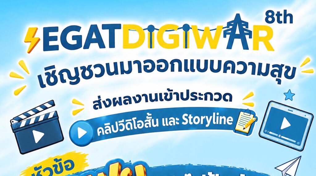 โครงการ EGAT DIGIWAR ปี 8 ( 2569)