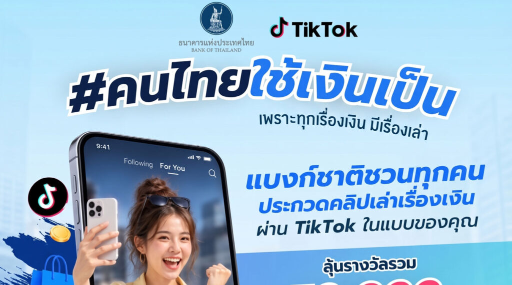 คนไทยใช้เงินเป็น TikTok Challenge