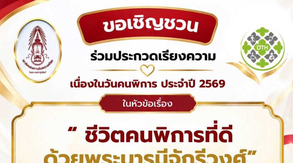 ชีวิตคนพิการที่ดี ด้วยพระบารมีจักรีวงศ์