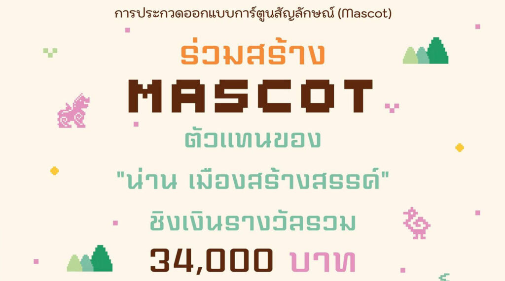 น่าน เมืองสร้างสรรค์