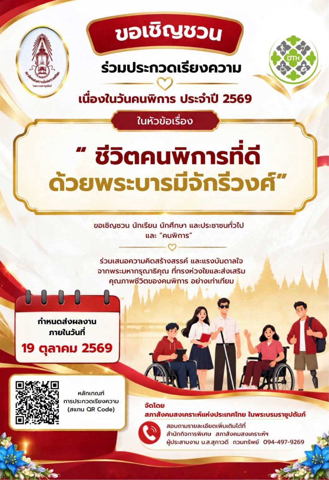 ชีวิตคนพิการที่ดี ด้วยพระบารมีจักรีวงศ์