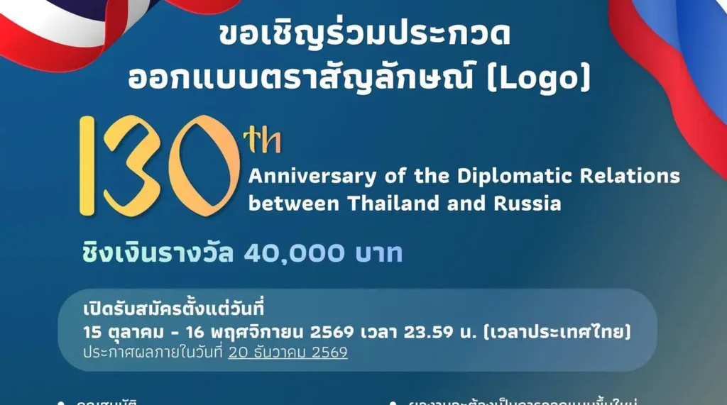 130 ปี การสถาปนาความสัมพันธ์ทางการทูตไทย - รัสเซีย