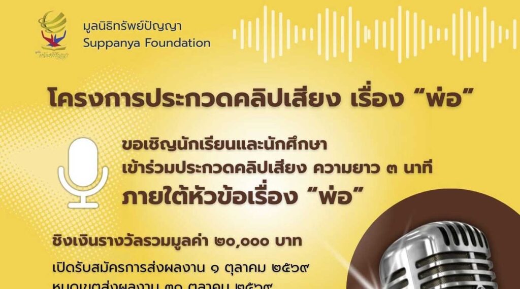 ประกวดคลิปเสียง เรื่อง “พ่อ”