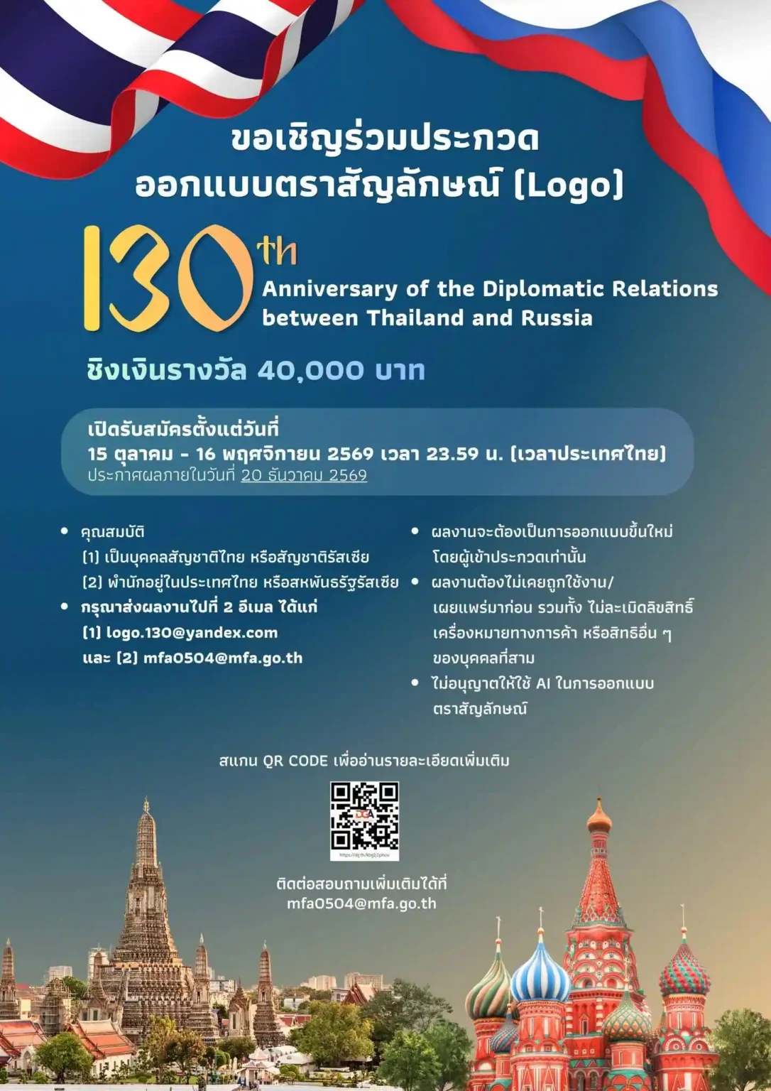 130 ปี การสถาปนาความสัมพันธ์ทางการทูตไทย - รัสเซีย